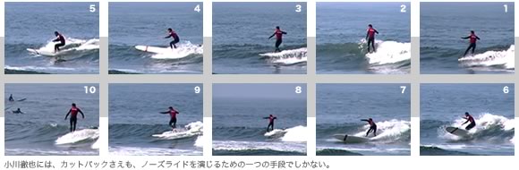 小川徹也には、カットバックさえもノーズライドのための一つの手段でしかない