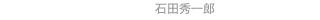 石田秀一郎
